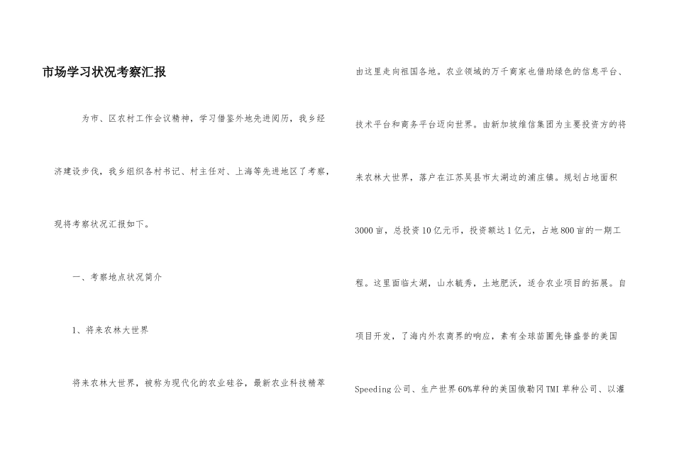 市场学习状况考察汇报_第1页