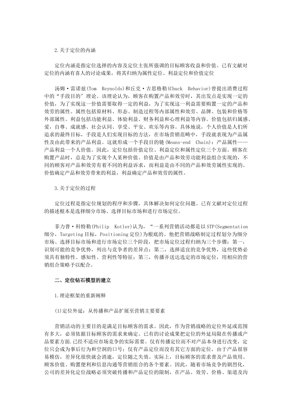 市场定位战略的综合模型研究_第2页