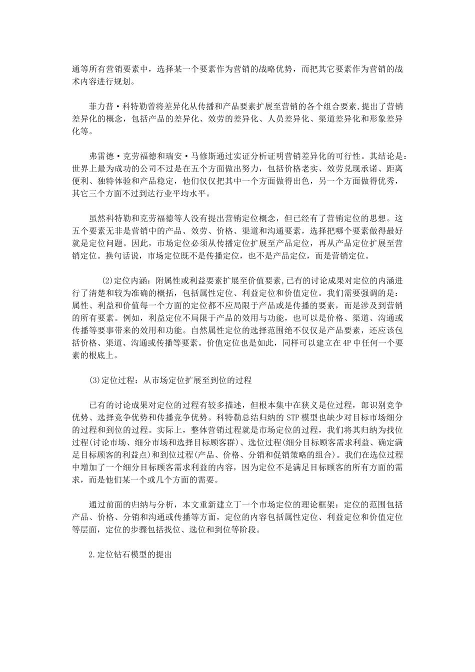 市场定位战略的综合模型研究_第3页