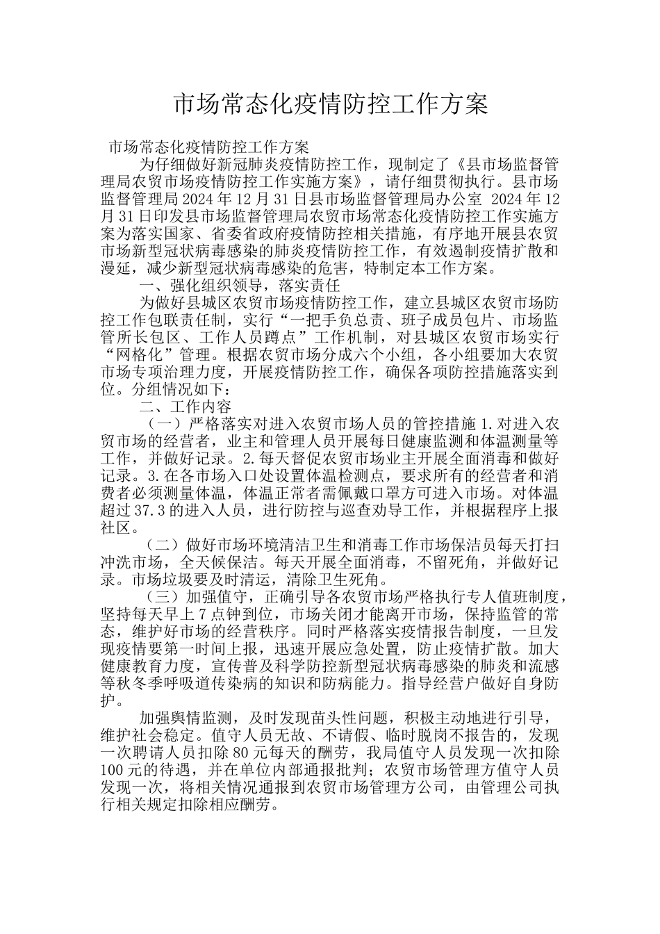 市场常态化疫情防控工作方案_第1页