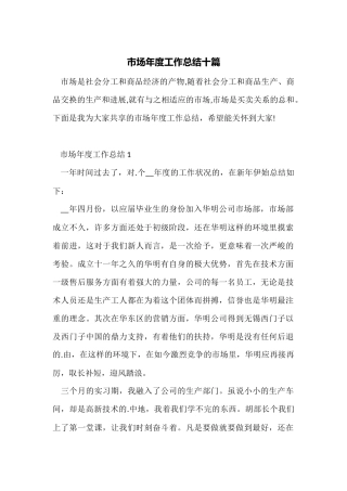 市场年度工作总结十篇