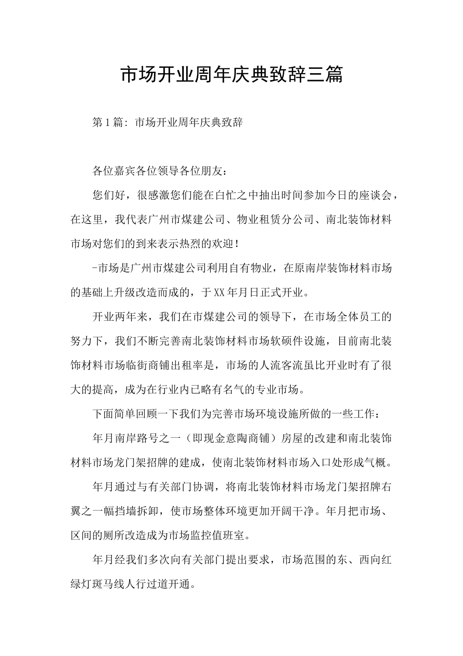 市场开业周年庆典致辞三篇_第1页