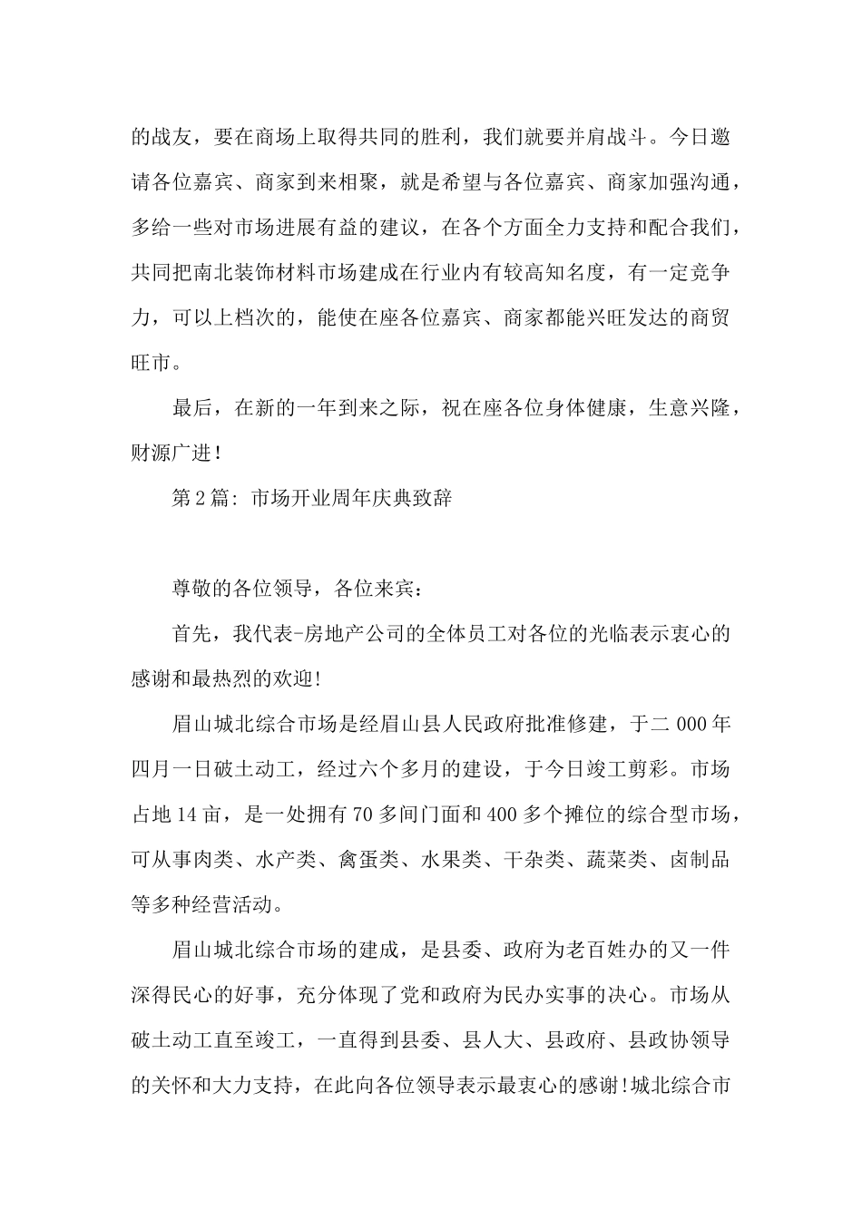 市场开业周年庆典致辞三篇_第3页