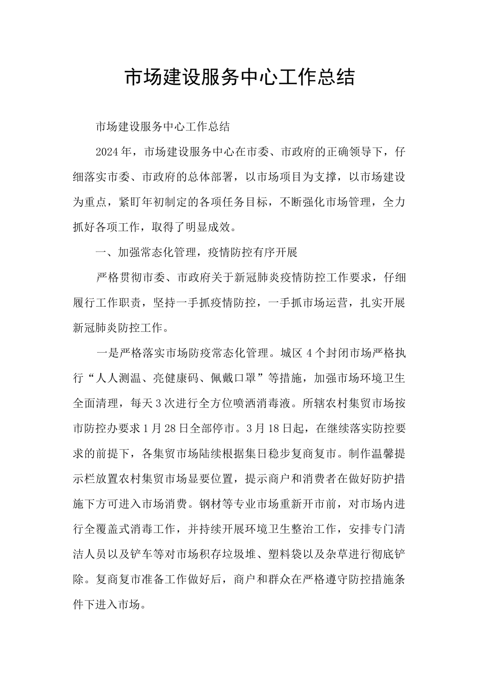 市场建设服务中心工作总结_第1页