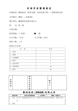 市场开发管理规定