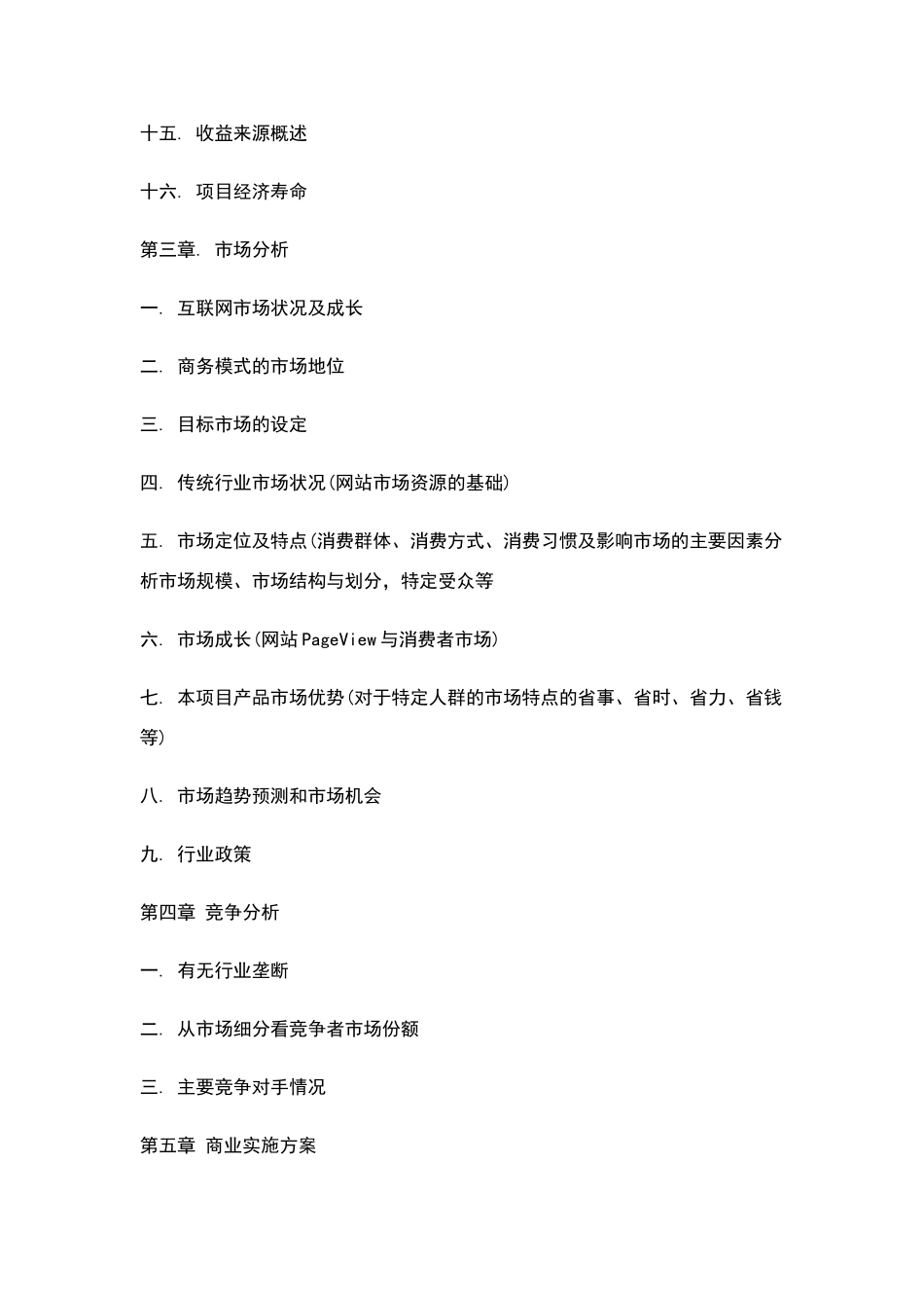 市场开发计划书范文_第3页