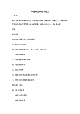 市场开发计划书范文