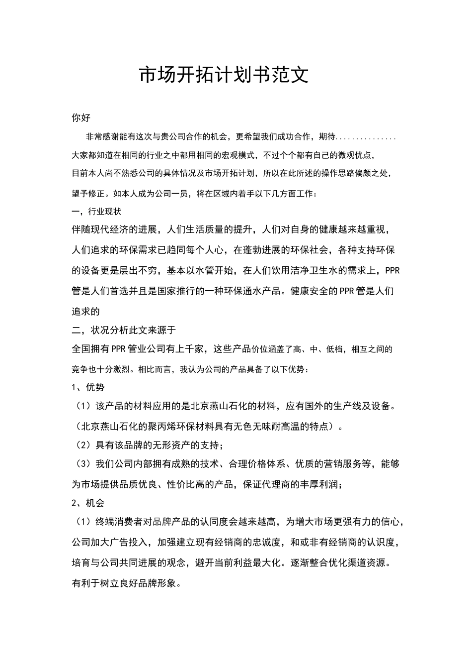 市场开拓计划书_第1页