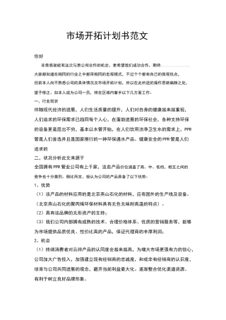 市场开拓计划书