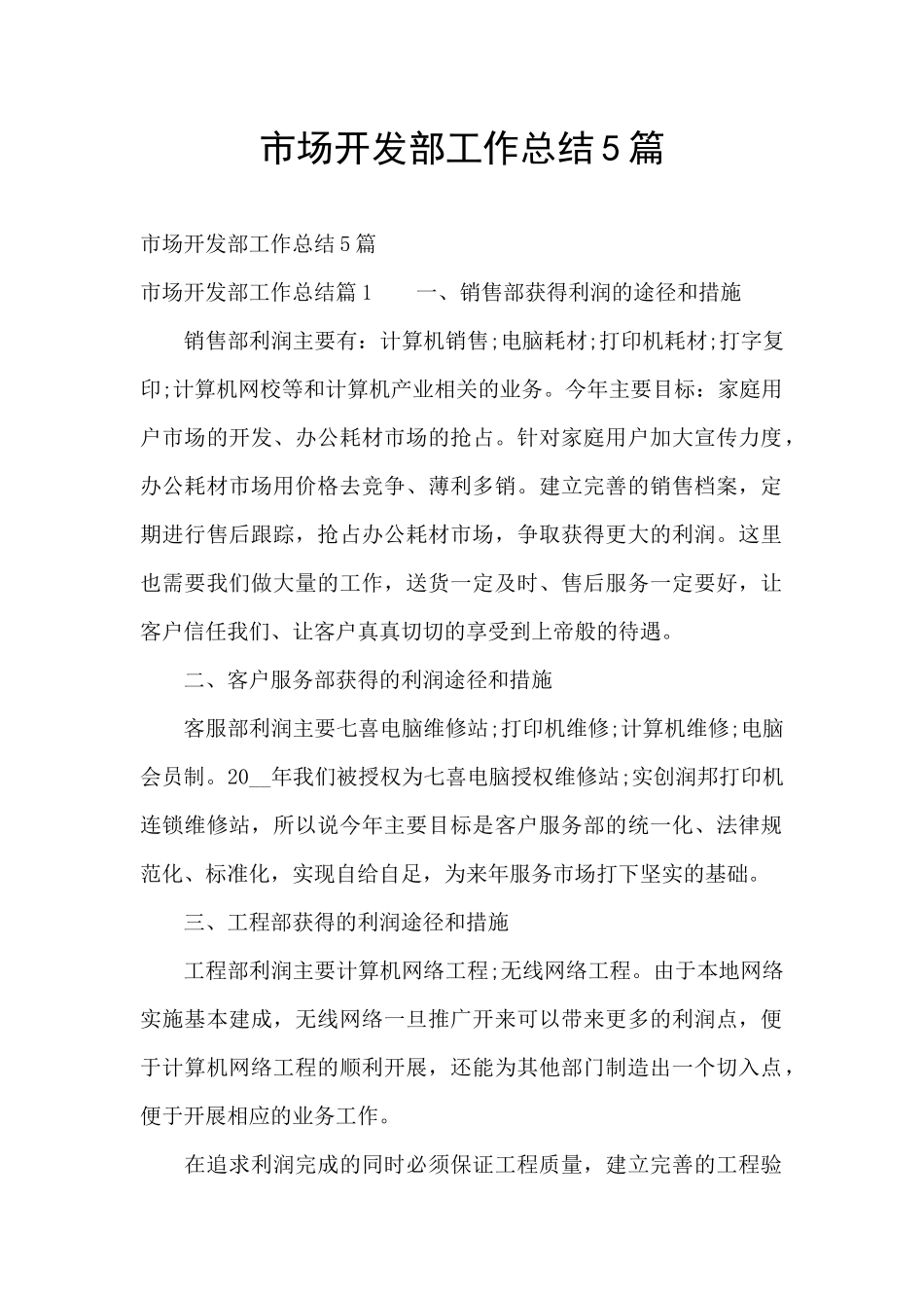 市场开发部工作总结5篇_第1页