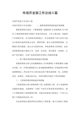 市场开发部工作总结5篇