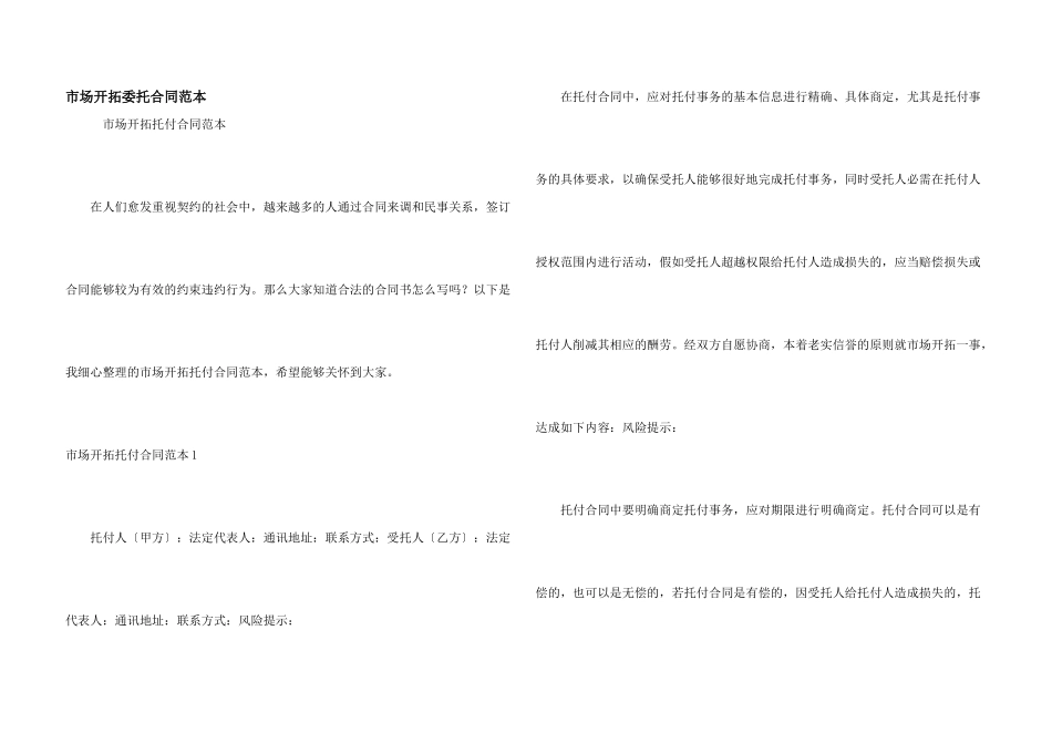 市场开拓委托合同范本_第1页