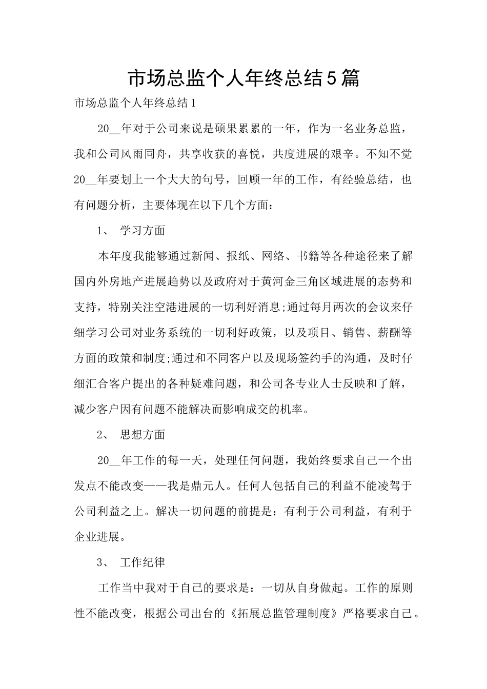 市场总监个人年终总结5篇_第1页