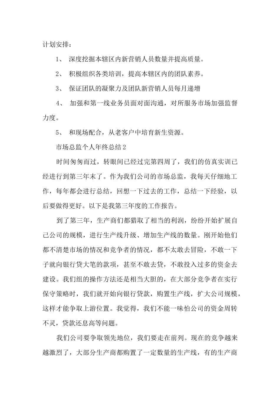 市场总监个人年终总结5篇_第3页