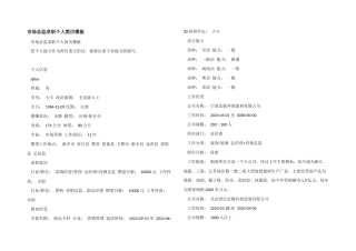 市场总监求职个人简历模板