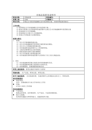 市场总监职务说明书