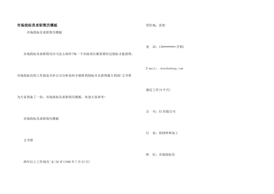 市场投标员求职简历模板_第1页