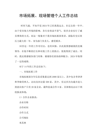市场拓展、现场管理个人工作总结
