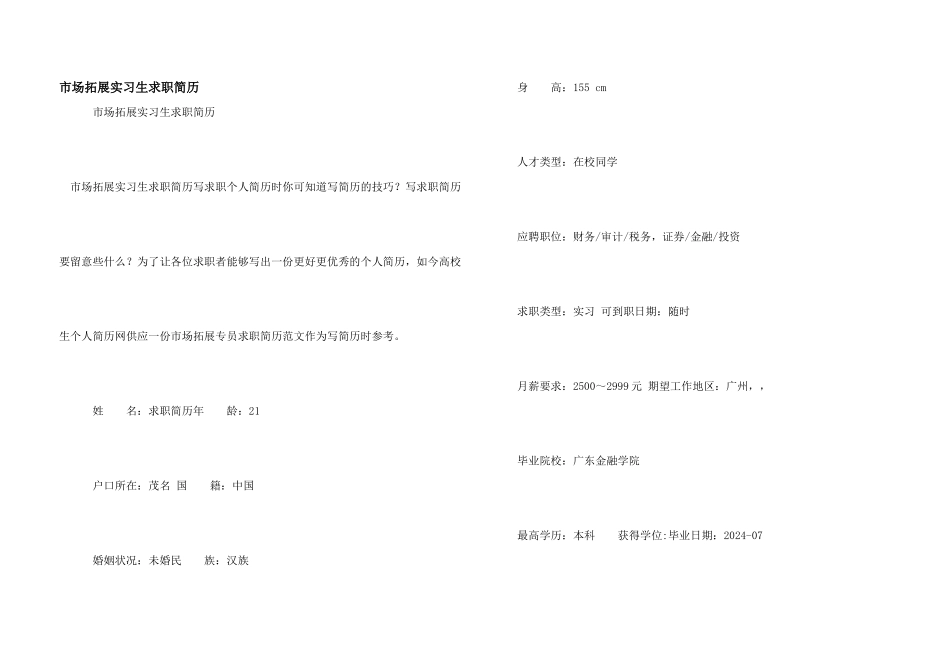 市场拓展实习生求职简历_第1页