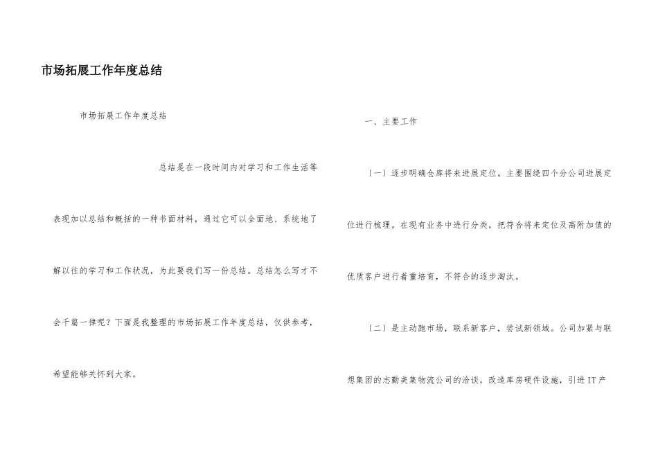 市场拓展工作年度总结_第1页