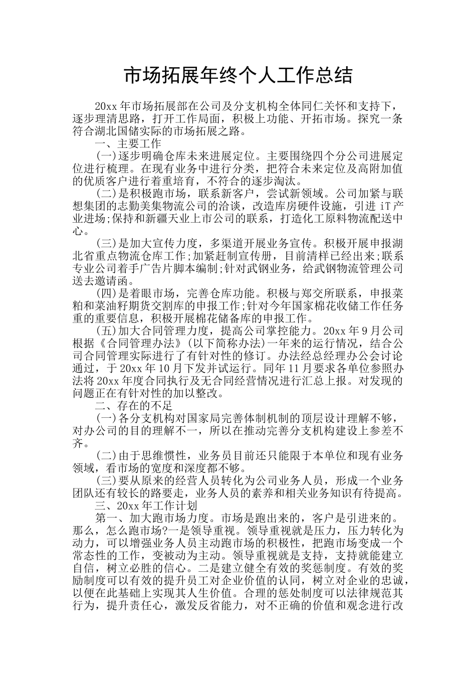 市场拓展年终个人工作总结_第1页