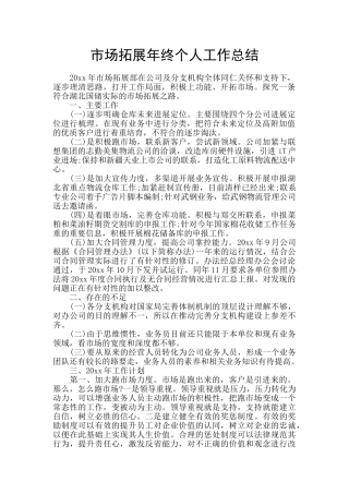 市场拓展年终个人工作总结