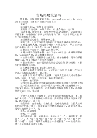 市场拓展策划书