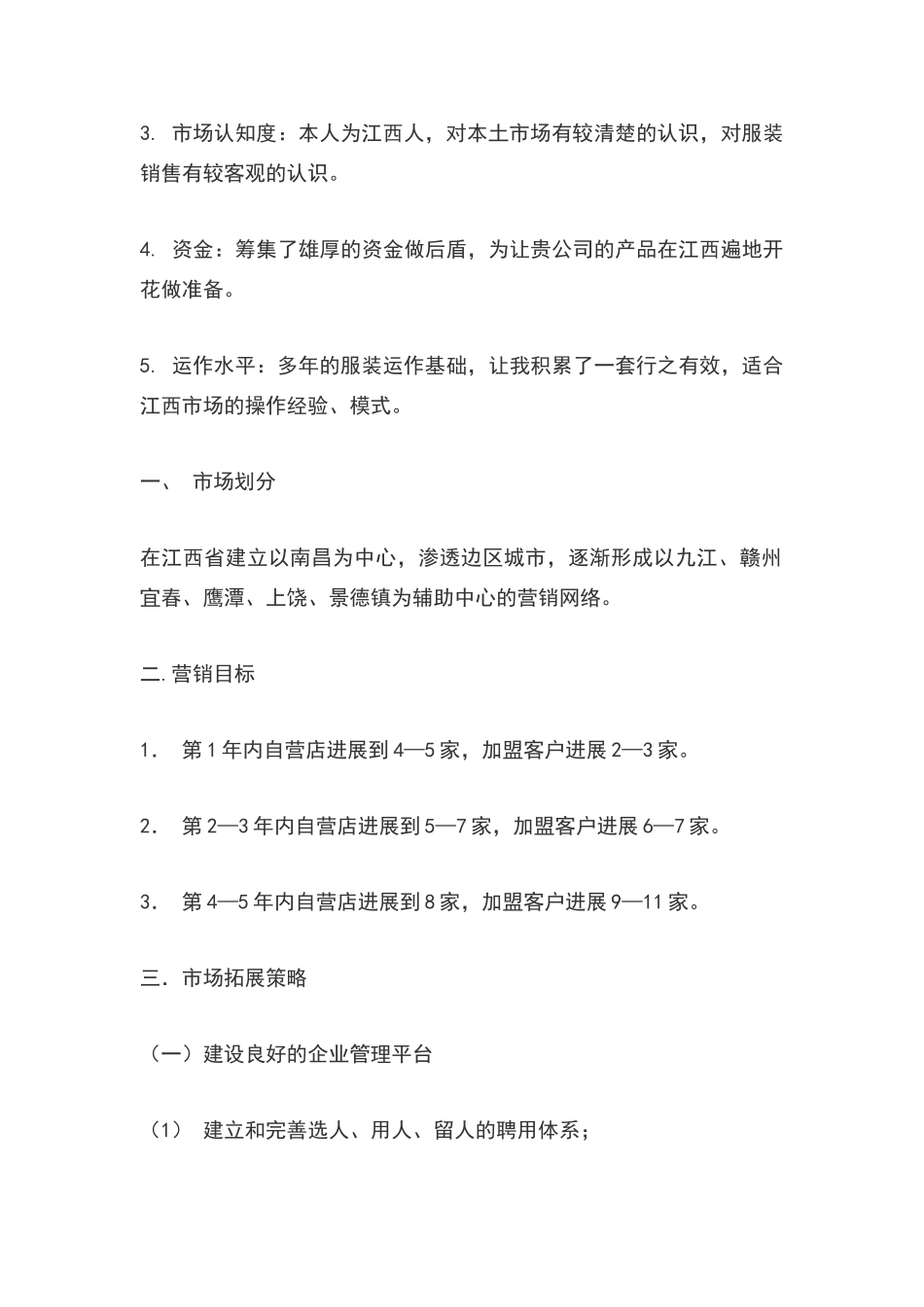 市场拓展计划书_第3页