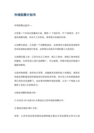 市场拓展计划书