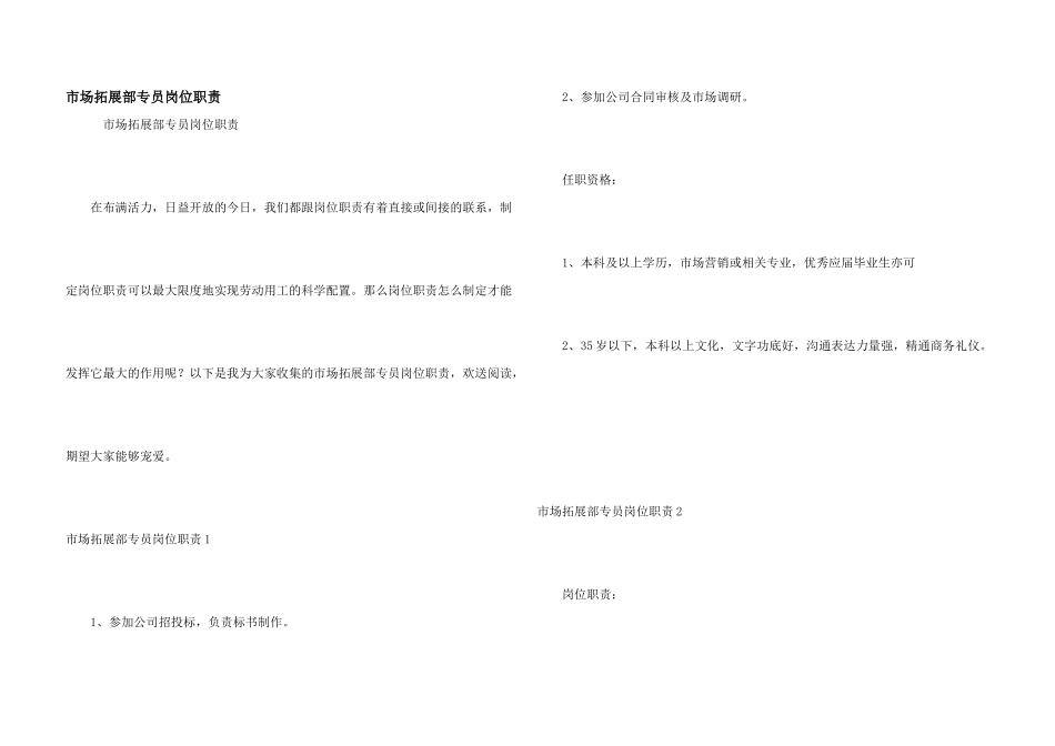 市场拓展部专员岗位职责_第1页