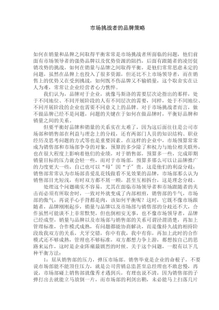 市场挑战者的品牌策略