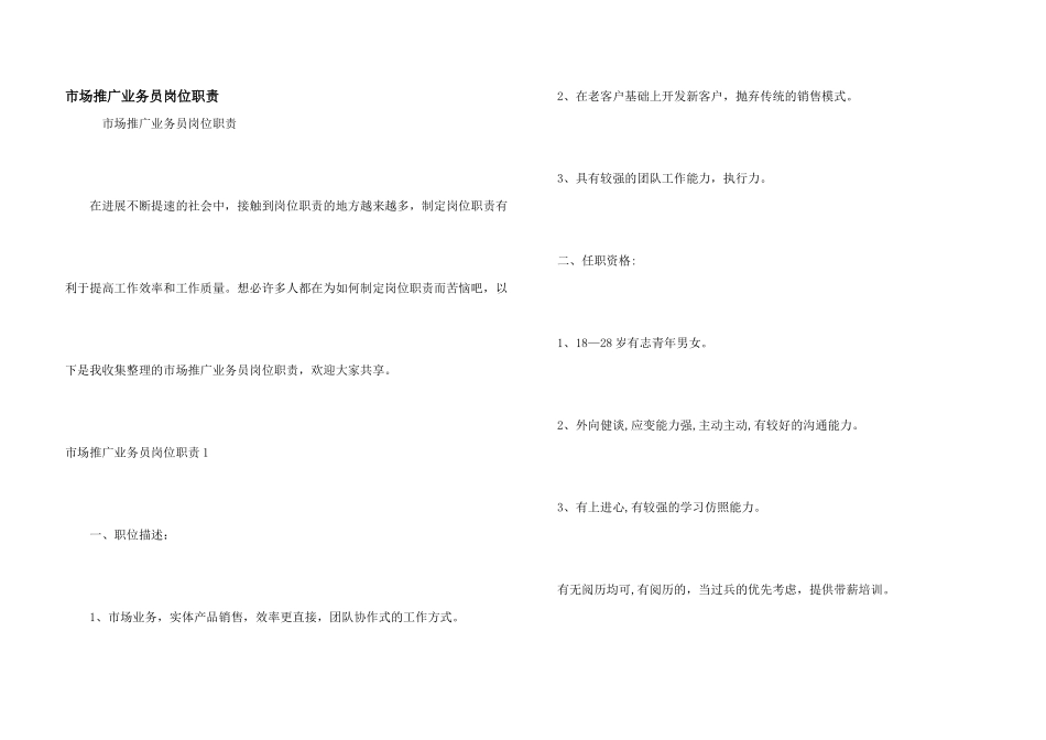 市场推广业务员岗位职责_第1页