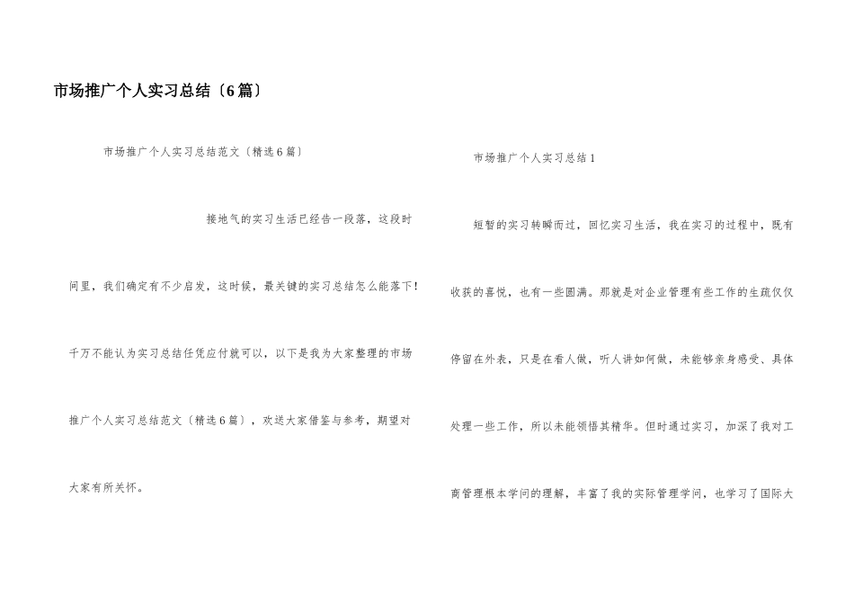 市场推广个人实习总结（6篇）_第1页