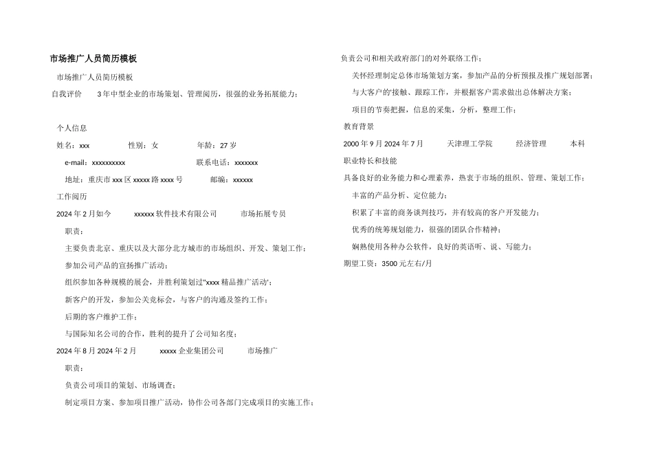 市场推广人员简历模板_第1页