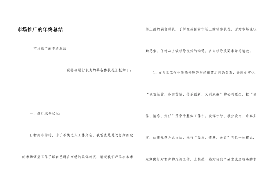 市场推广的年终总结_第1页