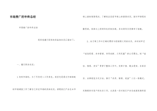 市场推广的年终总结
