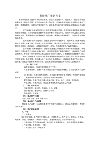 市场推广策划方案