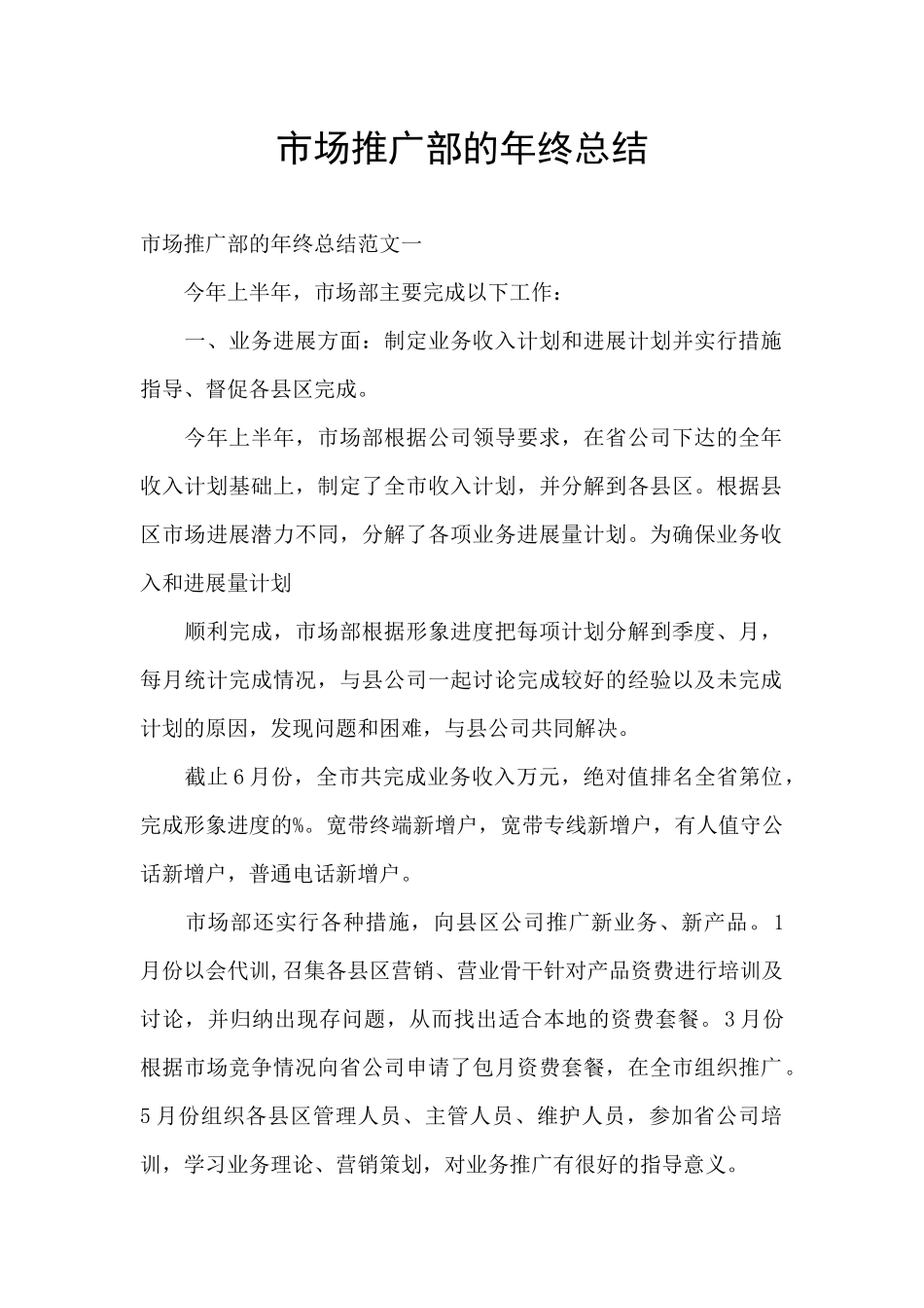 市场推广部的年终总结_第1页