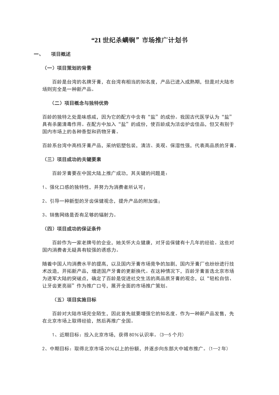 市场推广计划书范文_第1页