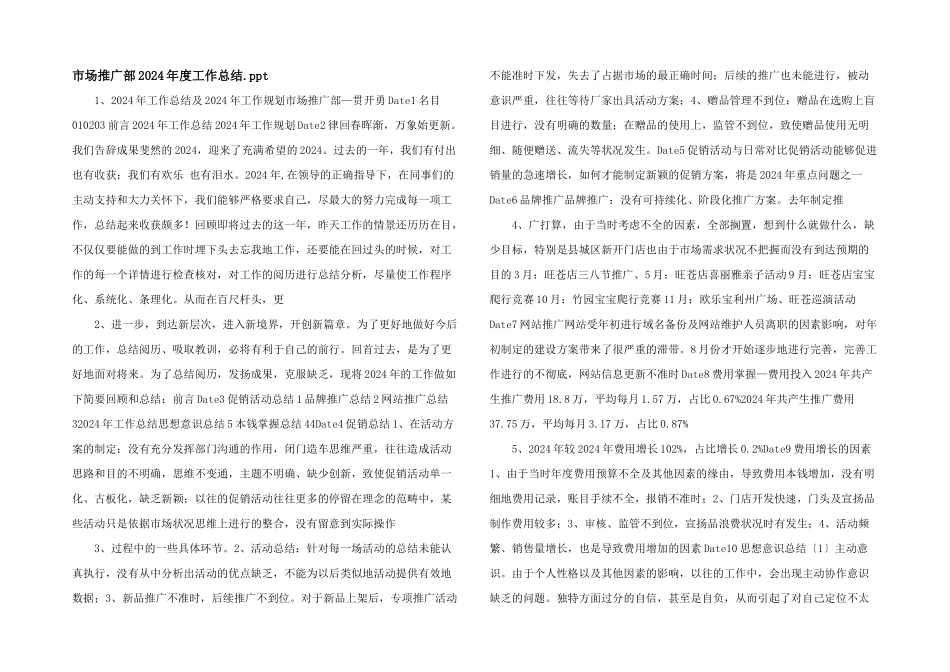 市场推广部2024年度工作总结.ppt_第1页
