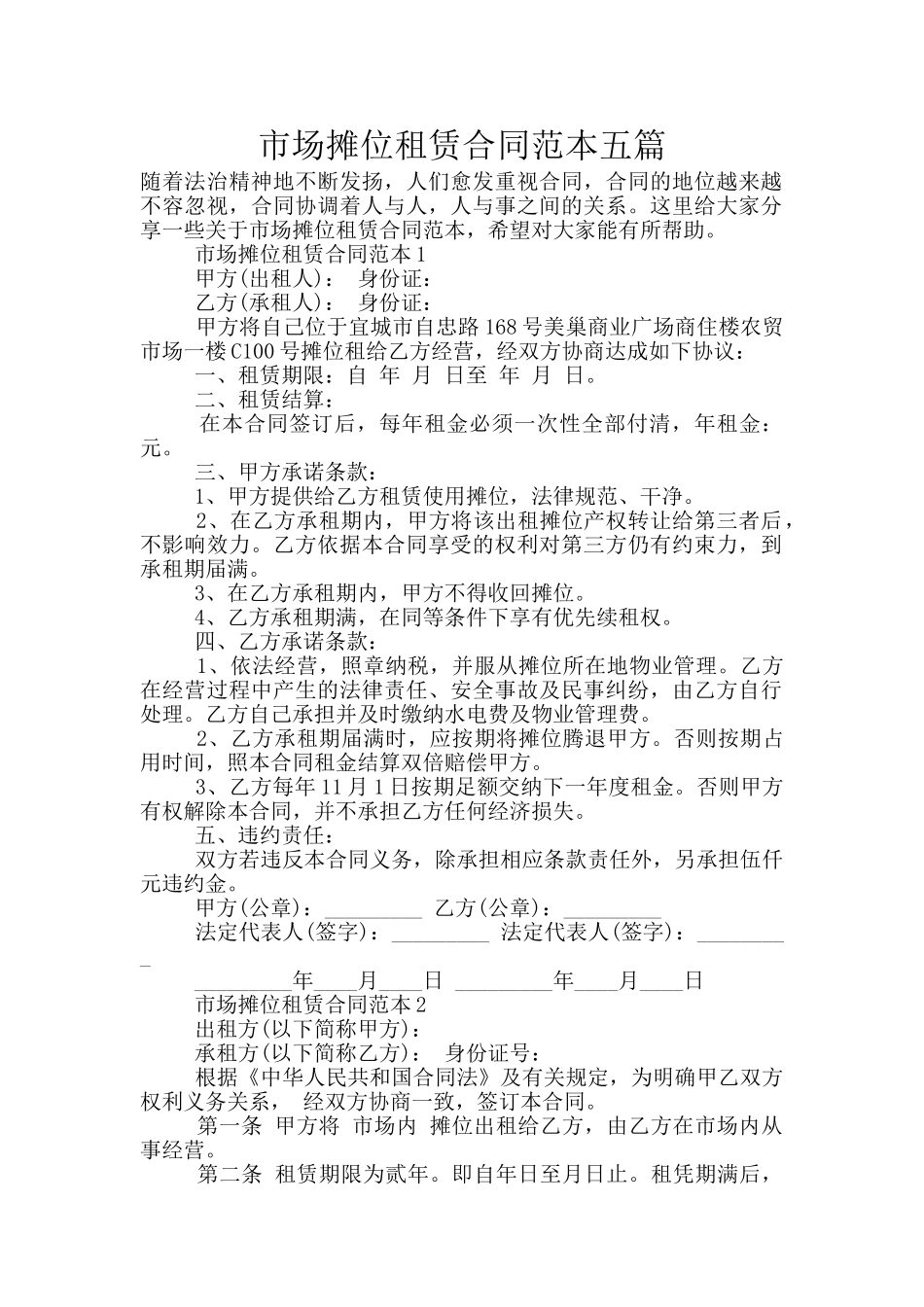 市场摊位租赁合同范本五篇_第1页