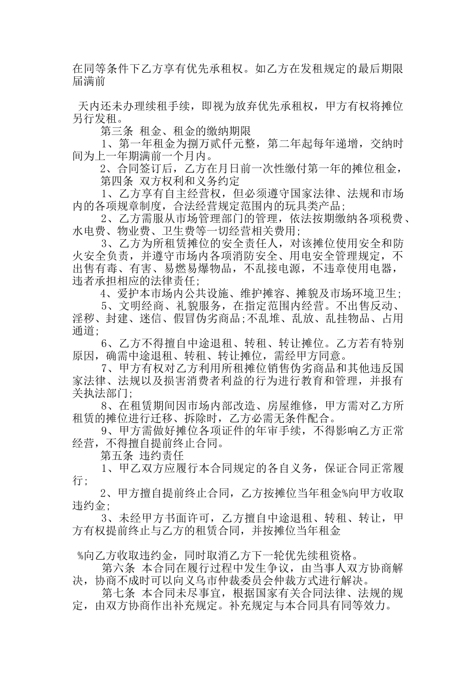 市场摊位租赁合同范本五篇_第2页