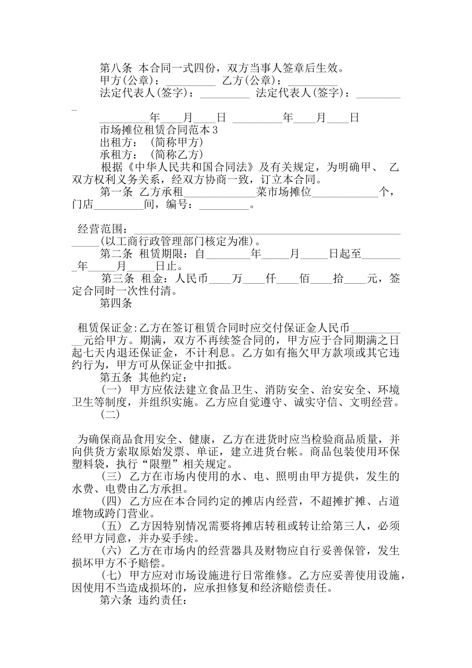 市场摊位租赁合同范本五篇_第3页