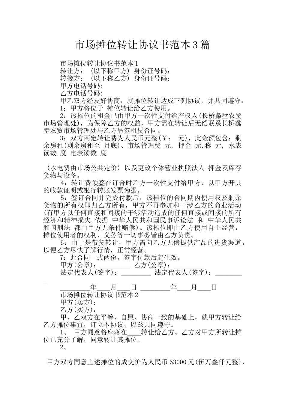 市场摊位转让协议书范本3篇_第1页