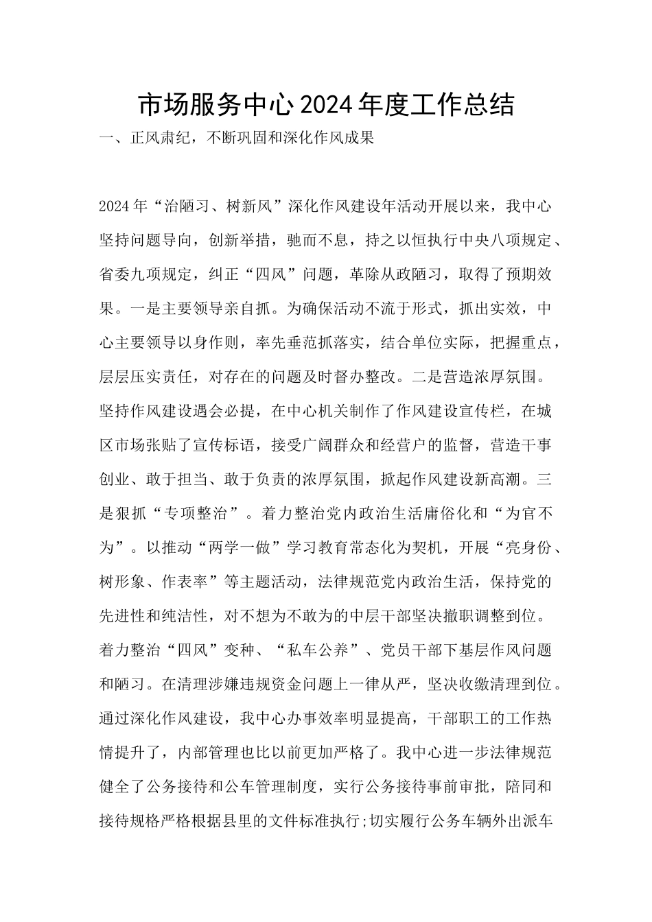 市场服务中心2024年度工作总结_第1页