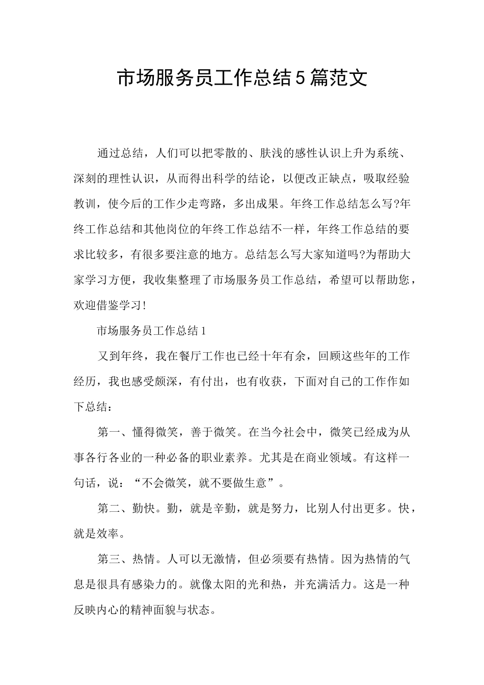 市场服务员工作总结5篇范文_第1页