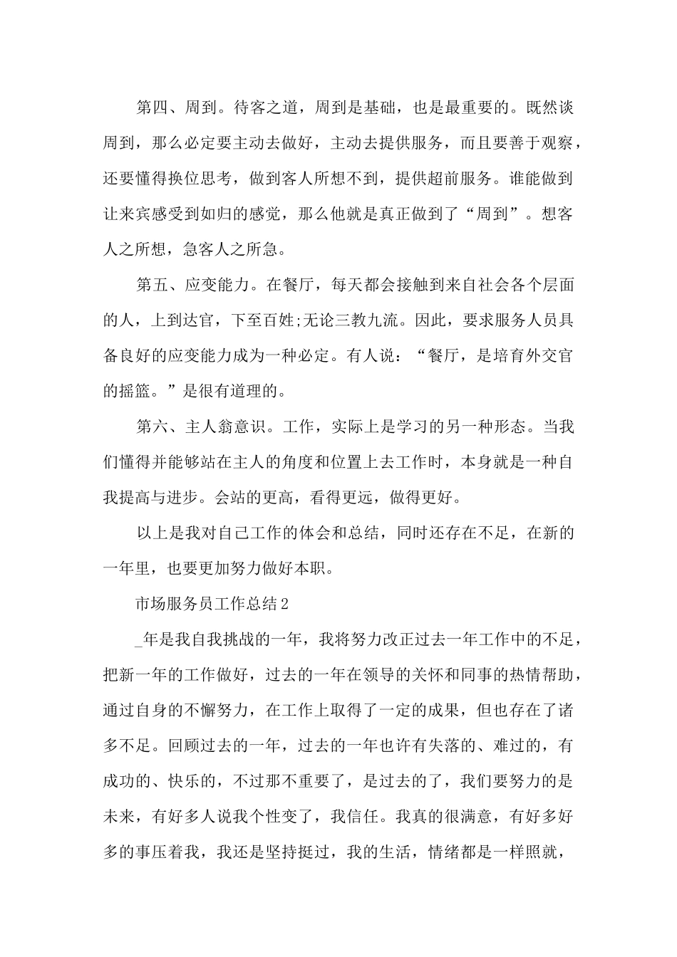 市场服务员工作总结5篇范文_第2页