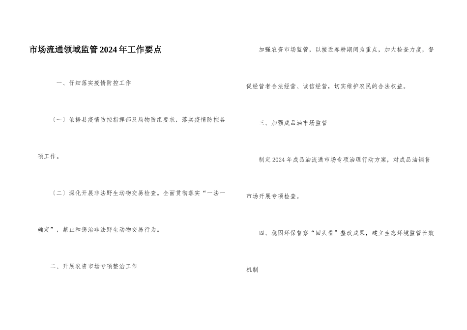 市场流通领域监管2024年工作要点_第1页