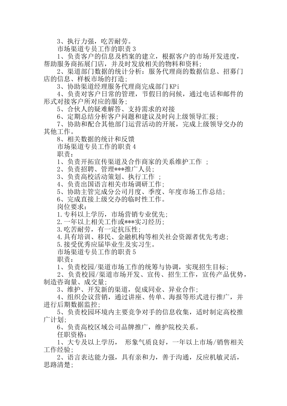 市场渠道专员工作的职责_第2页