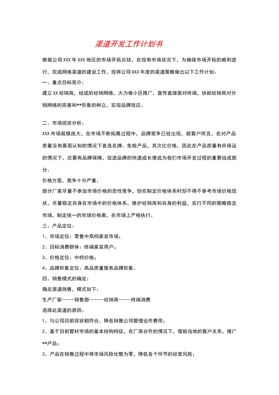 市场渠道开发计划书_第1页